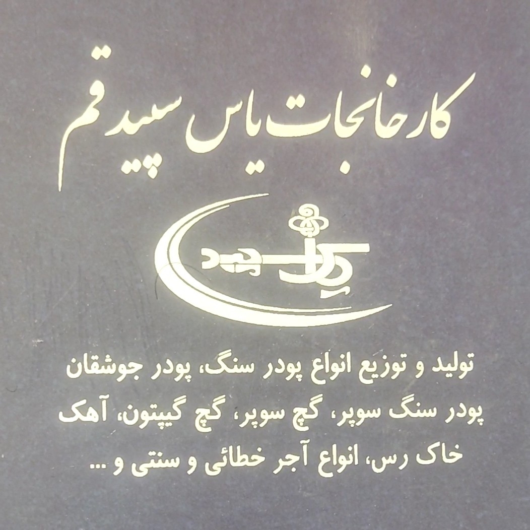 کارخانجات یاس سپیدقم